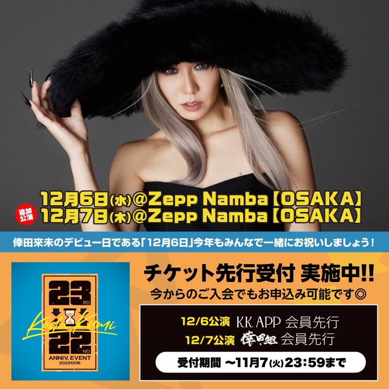 KODA KUMI 22ND→23RD ANNIVERSARY EVENT」KK App会員チケット先行受付