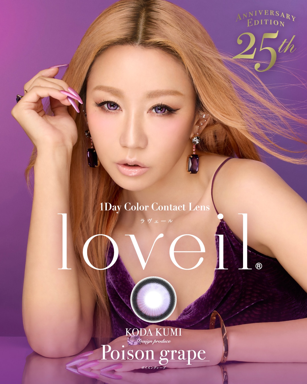 倖田來未デザインプロデュースカラコン「loveil（ラヴェール）」より