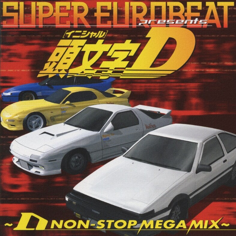 SUPER EUROBEAT（スーパーユーロビート） 頭文字Dシリーズ