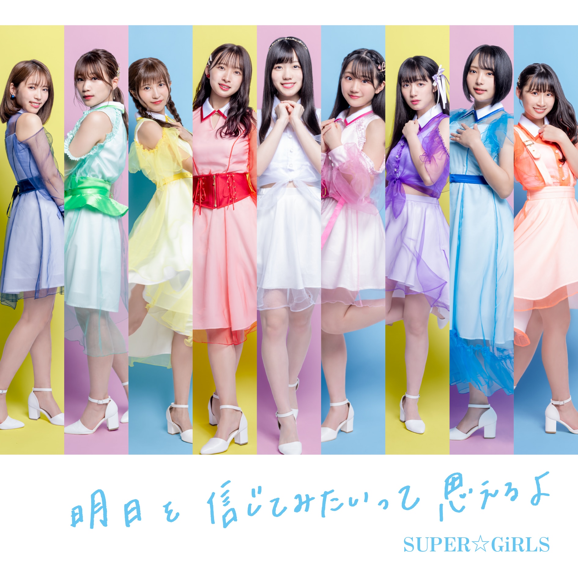 明日を信じてみたいって思えるよ｜DISCOGRAPHY｜SUPER☆GiRLS(スパガ