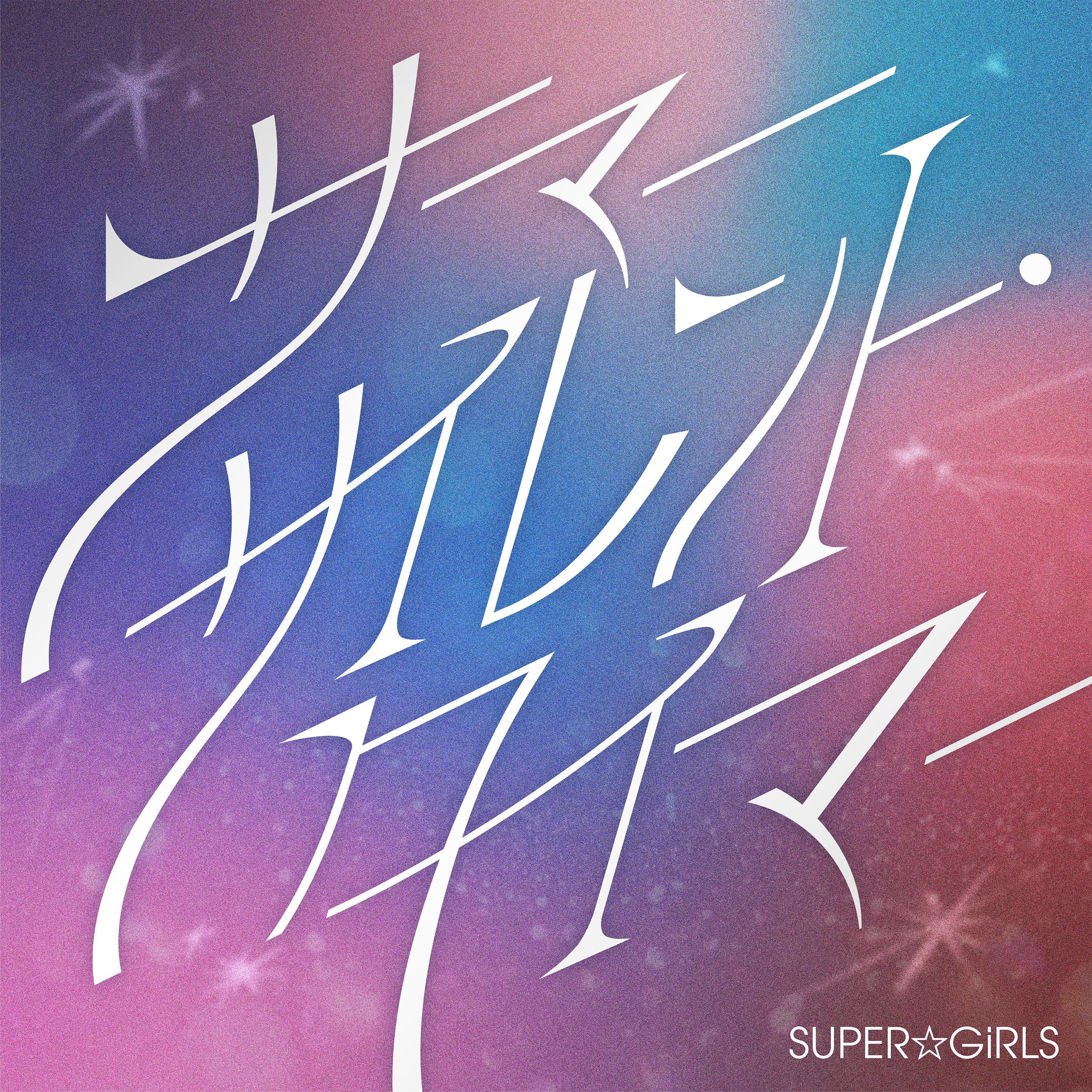 ARCHIVE｜DISCOGRAPHY｜SUPER☆GiRLS(スパガ) Official Website