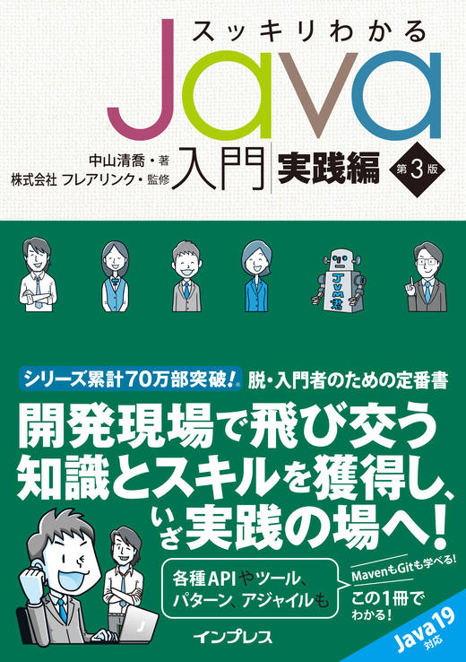 スッキリわかるJava入門 実践編 第3版 - インプレスブックス