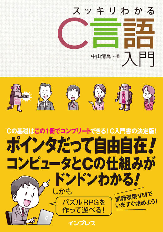スッキリわかるC言語入門 - インプレスブックス