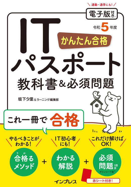 かんたん合格 ITパスポート教科書&必須問題 令和5年度 - インプレス