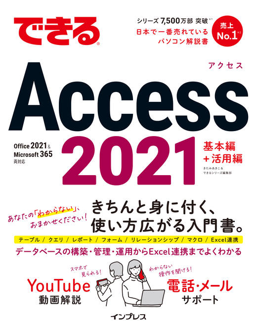できるAccess 2021 Office 2021＆Microsoft 365両対応 - インプレス