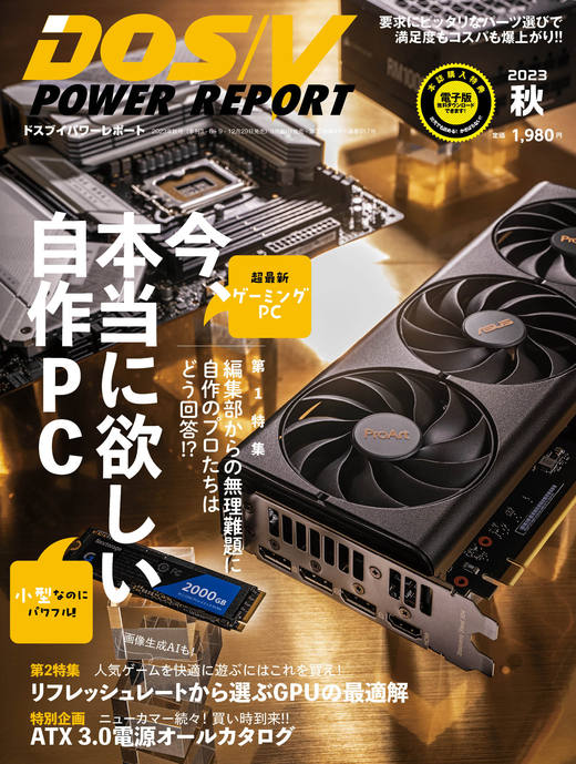 DOS/V POWER REPORT 2023年秋号 - インプレスブックス