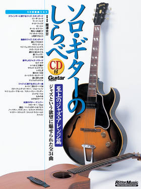 ソロ・ギターのしらべ 至上のジャズ・アレンジ篇|商品一覧|リットー