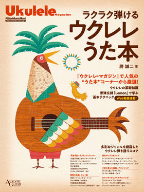 曲からマスター！一歩先行くウクレレ・テクニック|商品一覧|リットー