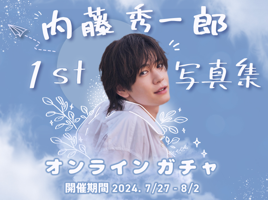 トーク会・Tシャツ・アクキーも！【期間限定】内藤秀一郎1st写真集『一