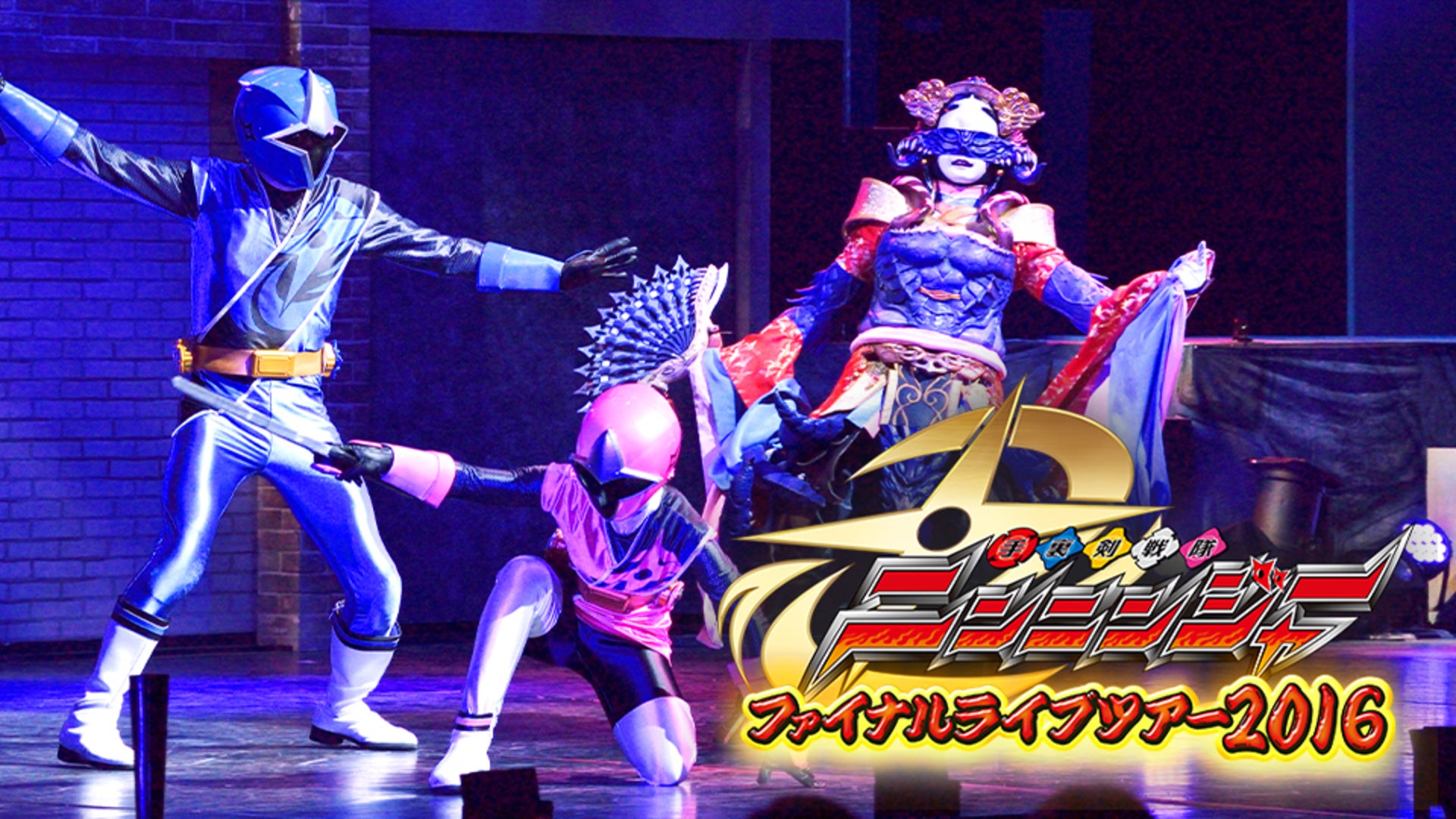 手裏剣戦隊ニンニンジャー ファイナルライブツアー2016 | Lemino