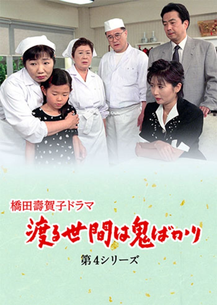 渡る世間は鬼ばかり 渡る世間は鬼ばかり パート1 BOXⅡ パート1 DVD-