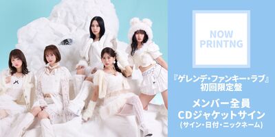 12/24】フィロソフィーのダンス 11thSg「ゲレンデ・ファンキー・ラブ