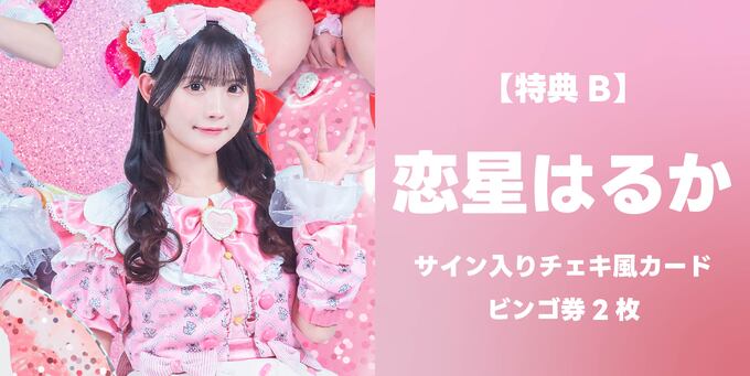 恋星はるか】サイン入りチェキ風カード＋ビンゴ券2枚 | 抽選受付【3/8