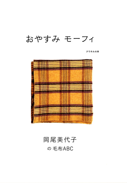 クウネルの本 おやすみ モーフィ 岡尾美代子の毛布ABC | Books