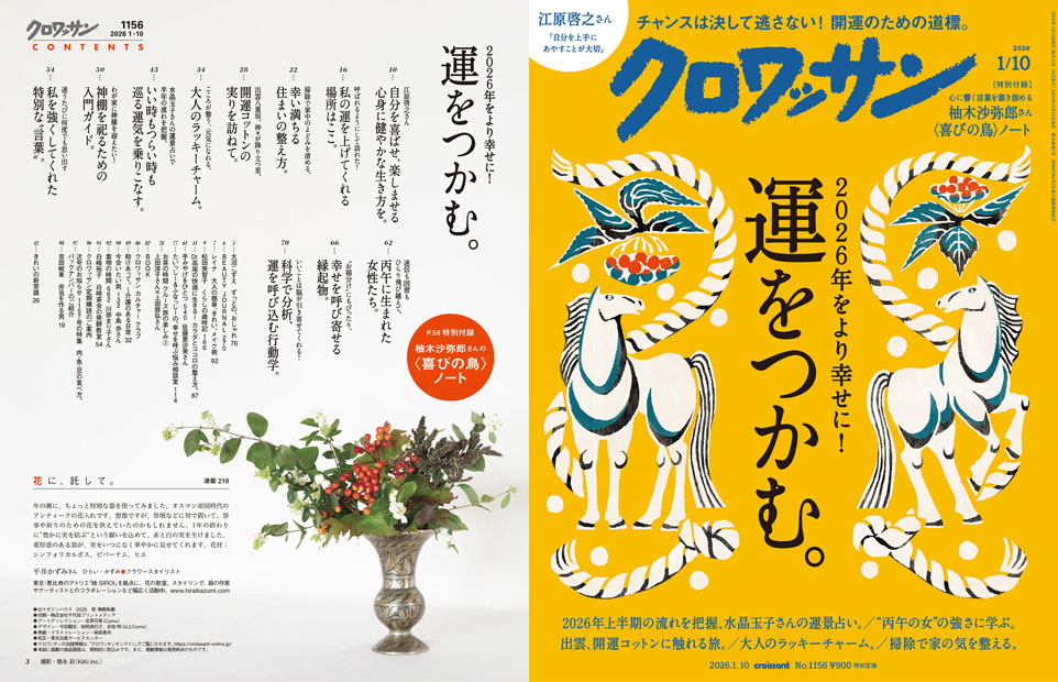 Croissant No. 1156 試し読みと目次 | croissant | マガジンワールド