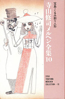寺山修司メルヘン全集10宝島・くるみ割り』 — 寺山 修司 著 — マガジン