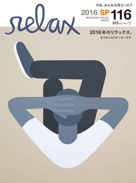 2016年のリラックス。』 — マガジンハウス 編 — マガジンハウスの本