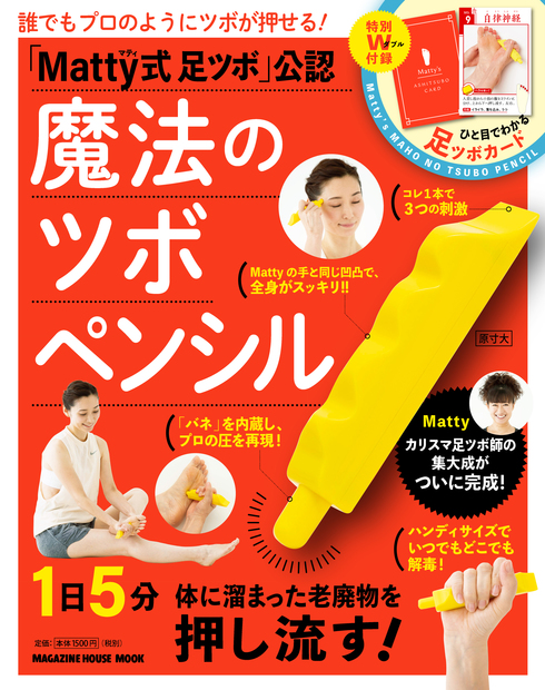 Matty式足ツボ」公認 魔法のツボペンシル』 — Matty 著 — マガジン