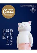 Casa BRUTUS特別編集 猫村さんとほしよりこ 完全版』 — マガジンハウス