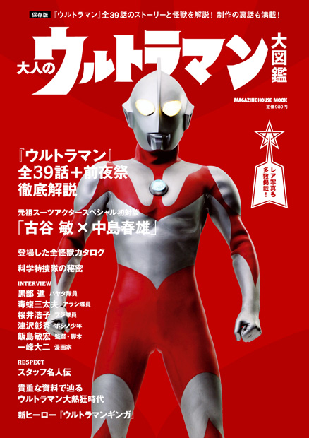 大人のウルトラマン大図鑑』 — マガジンハウス 編 — マガジンハウスの本