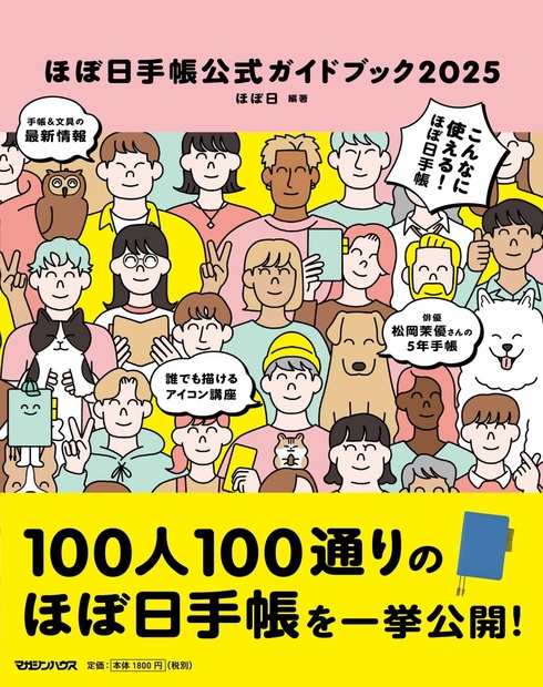 ほぼ日手帳公式ガイドブック2025』 — ほぼ日 編著 — マガジンハウスの本