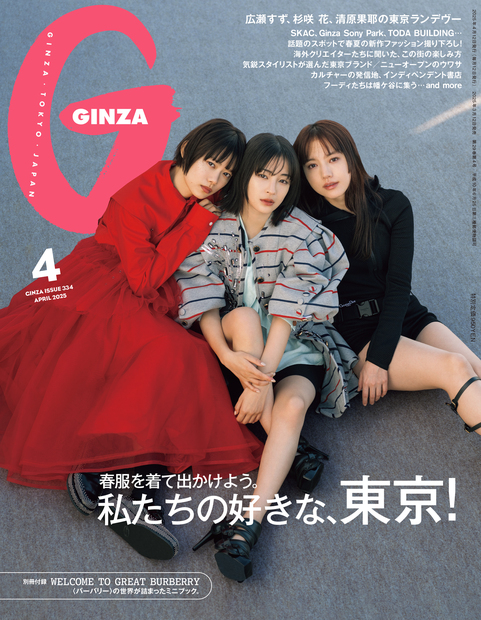 Ginza No. 334 試し読みと目次 | GINZA | マガジンワールド