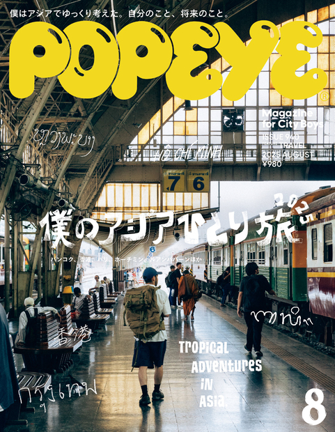 POPEYE(ポパイ) 2025年 8月号 [僕のアジアひとり旅2025]』 — ポパイ