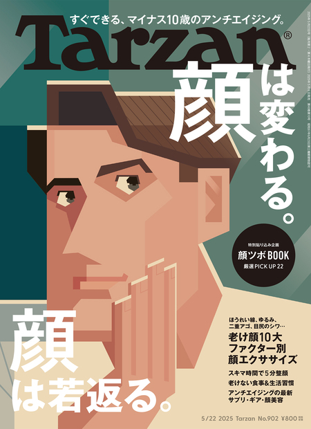 Tarzan(ターザン) 2025年5月22日号 No.902 [顔は変わる。顔は若返る