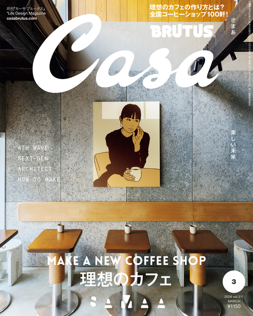 Casa Brutus Backnumber 美しい暮らしをデザインする『Life Design