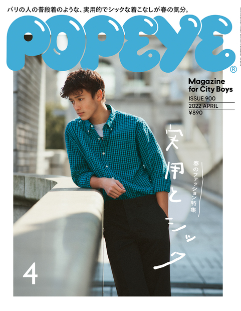 POPEYE(ポパイ) 2022年 4月号 [実用とシック]』 — ポパイ編集部 著