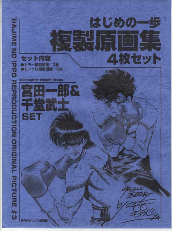 森川ジョージ複製原稿「はじめの一歩」（宮田一郎＆千堂武士セット）