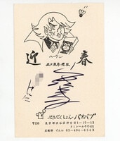 3601] さくらみこ 直筆サイン入りポストカード