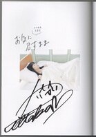 丸尾末広 直筆サイン本 犬神博士