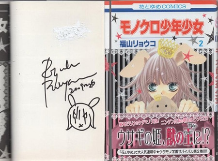 福山リョウコ 直筆イラストサイン本「モノクロ少年少女」2巻