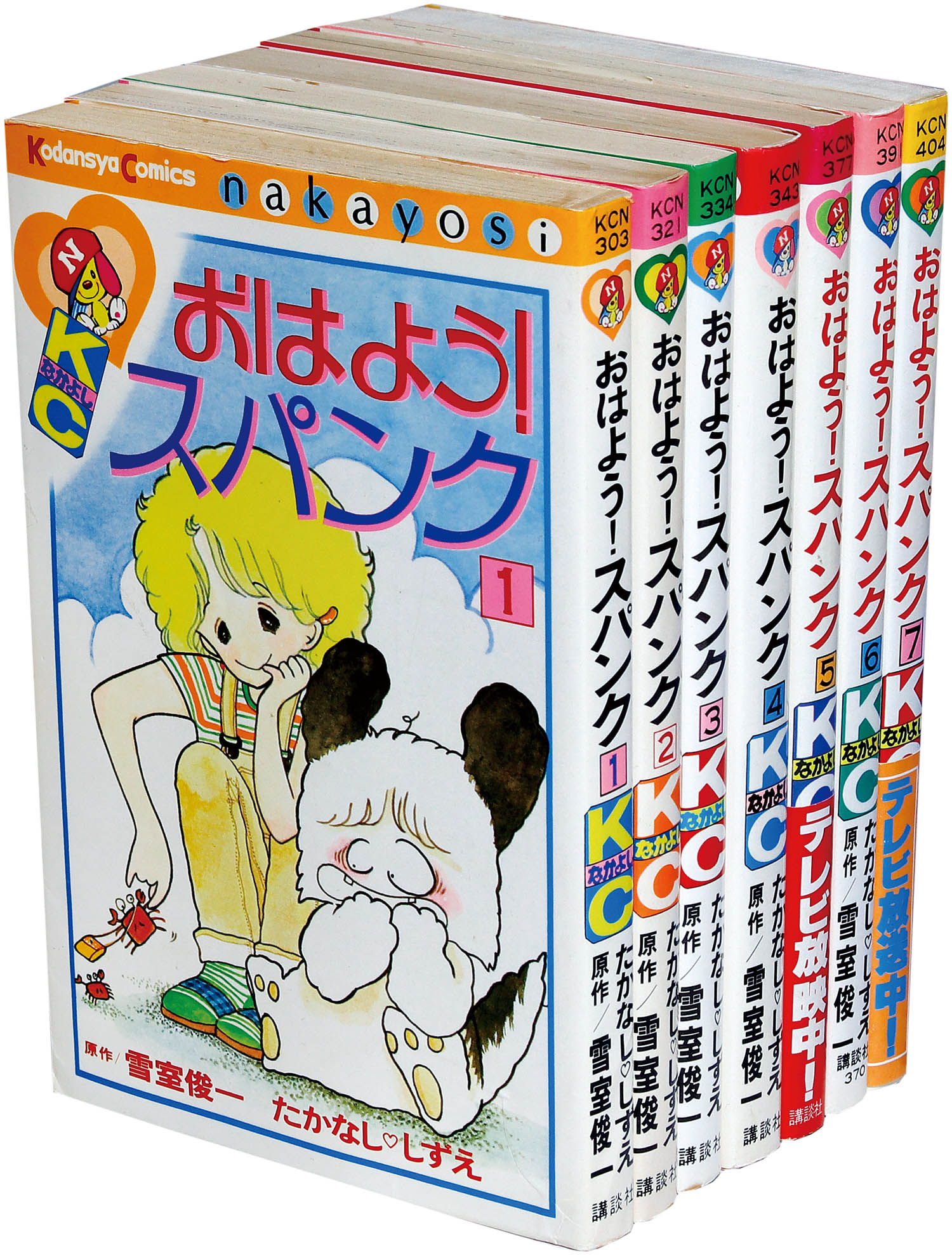 なかよしKC/たかなししずえ/原作＝雪室俊一「おはよう！スパンク全7巻