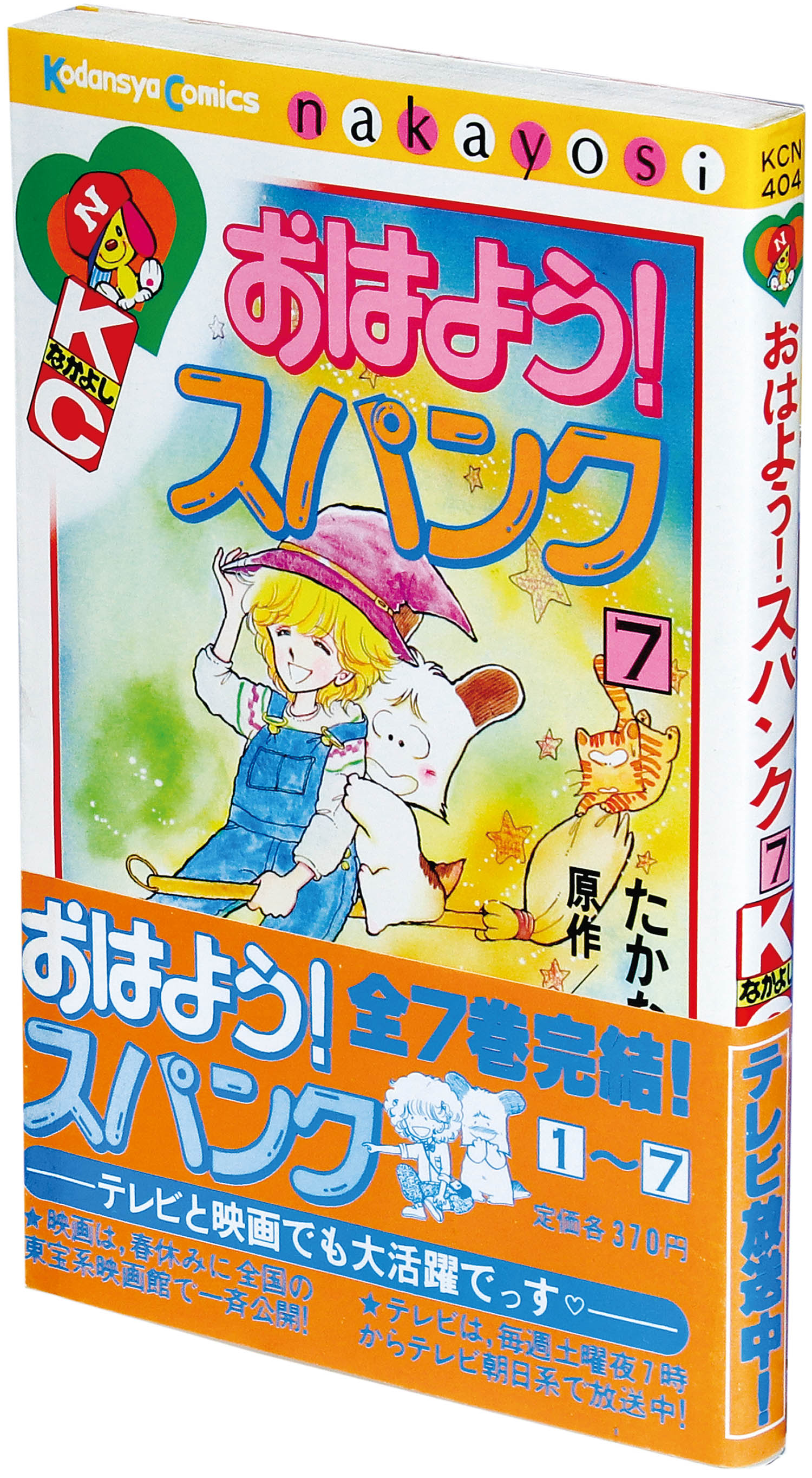 なかよしKC/たかなししずえ/原作＝雪室俊一「おはよう！スパンク全7巻