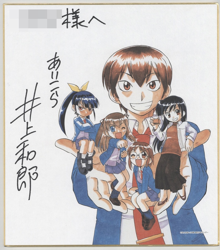 井上和郎 直筆サイン入りカラー複製色紙 あいこら