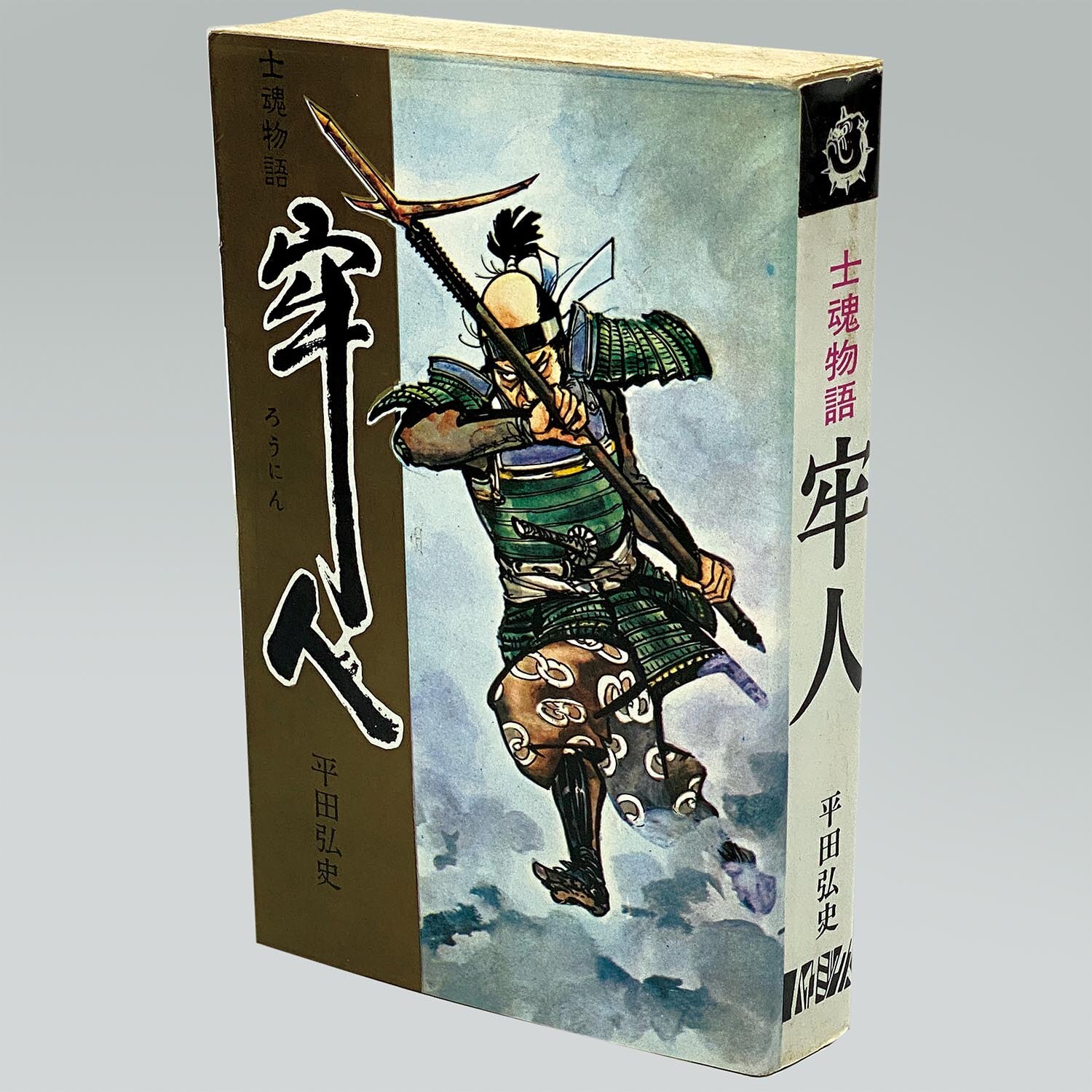 7601］ ハイコミックス/平田弘史「平田弘史シリーズ 全20冊セット 全巻