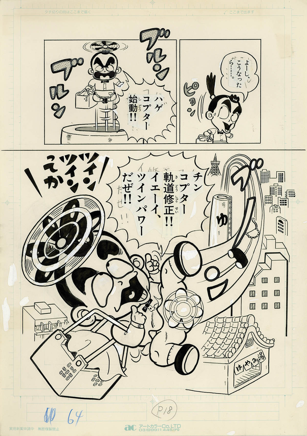 竹村よしひこ 直筆原稿「わ～お!ケンちゃん」てんとう虫コロコロ