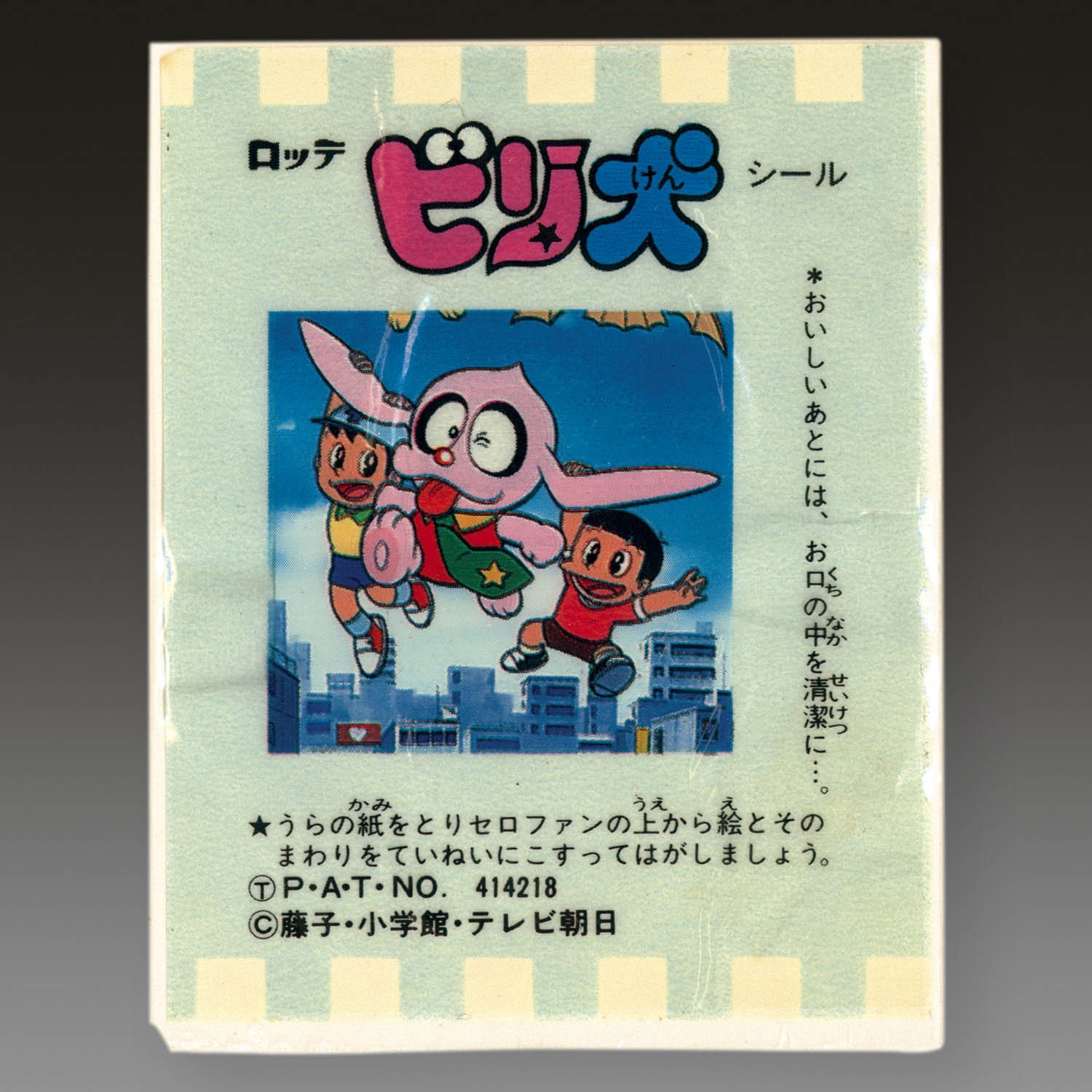 ビリ犬ガムセロファンシール