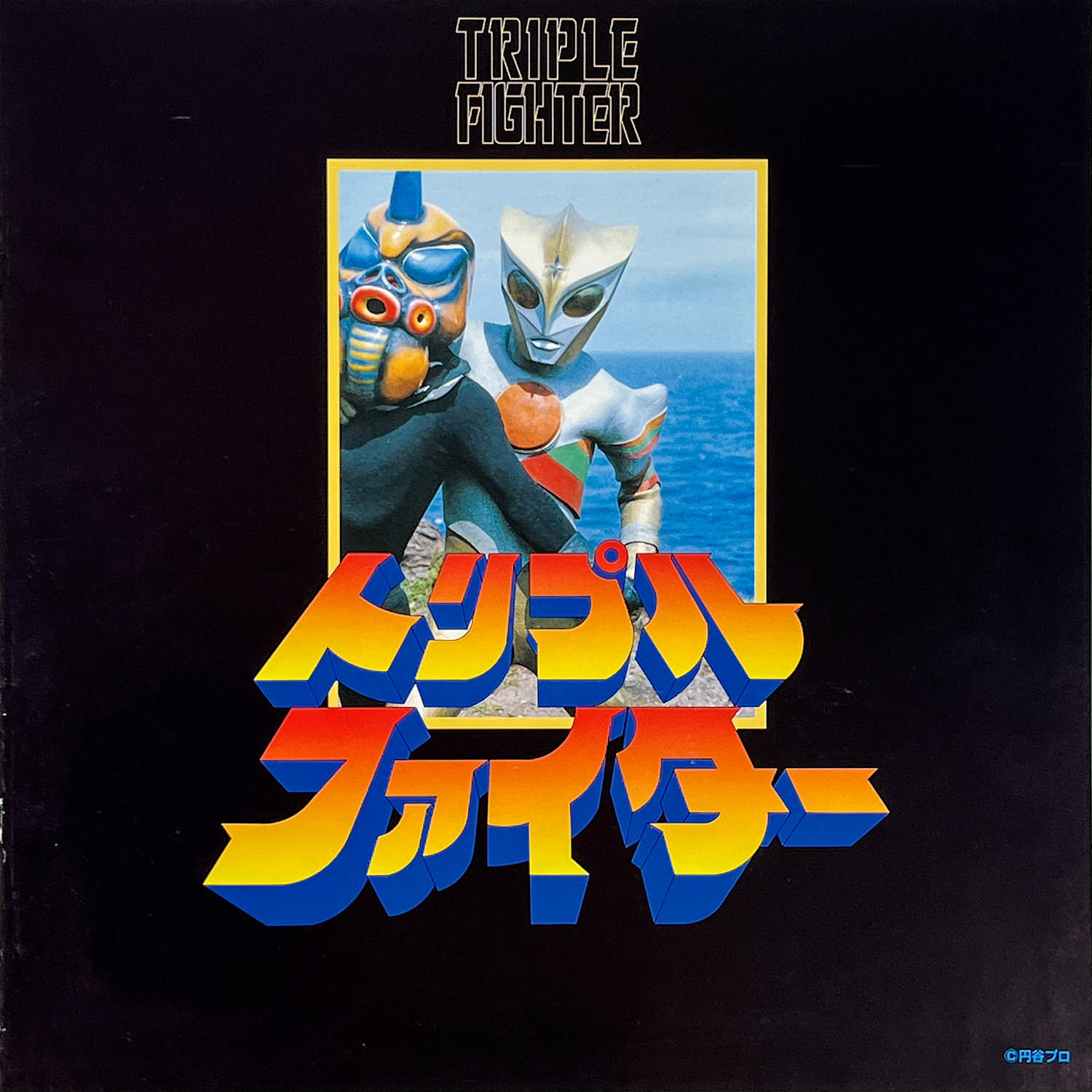 2609] トリプルファイター LD-BOX