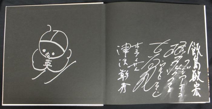 直筆サイン本 古谷敏/桜井浩子/飯島敏宏/津沢彰秀 ウルトラマン