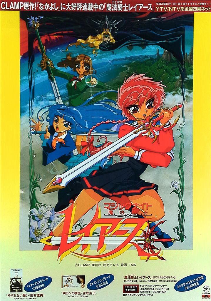 魔法騎士レイアース B2ポスター