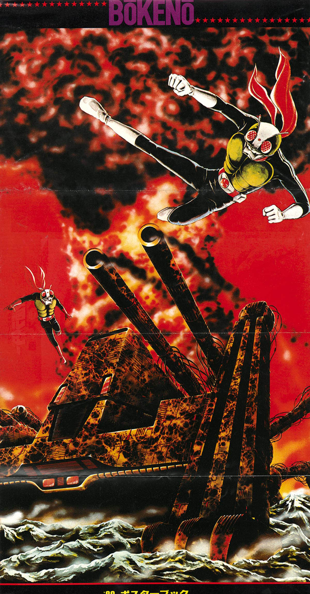 7824] 別冊冒険王 ビッグまんがBook 仮面ライダーまんが特集号 2冊