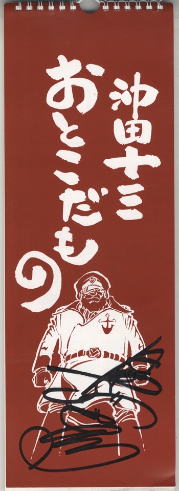 島本和彦 直筆サイン入りカレンダー「沖田十三おとこだもの 日めくり