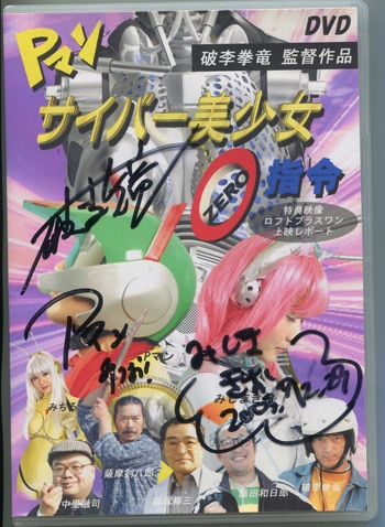 破李拳竜/みしまきお 直筆サイン入りDVD「美少女0指令映像特典ロフト
