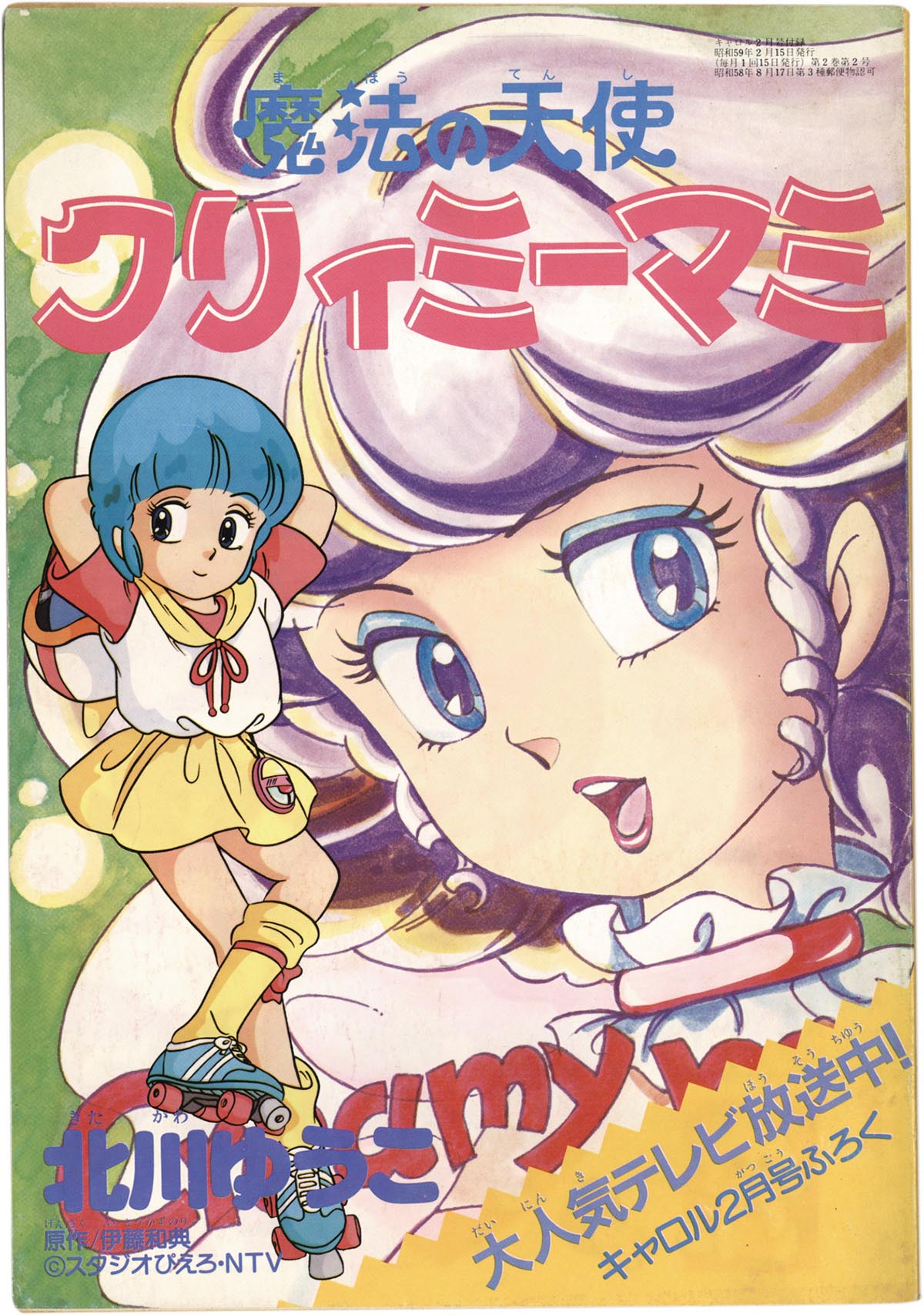 8498］ 講談社1 魔法の天使クリィミーマミ キャロル昭和59年2月号ふろく