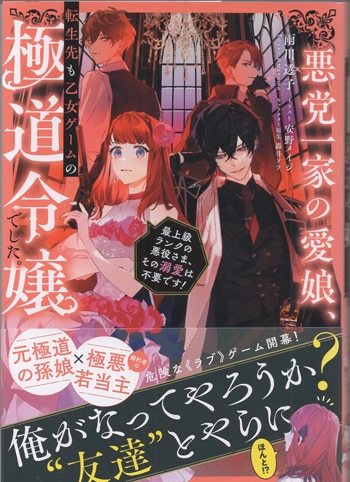 雨川透子 直筆サイン本「悪党一家の愛娘､転生先も乙女ゲームの極道令嬢