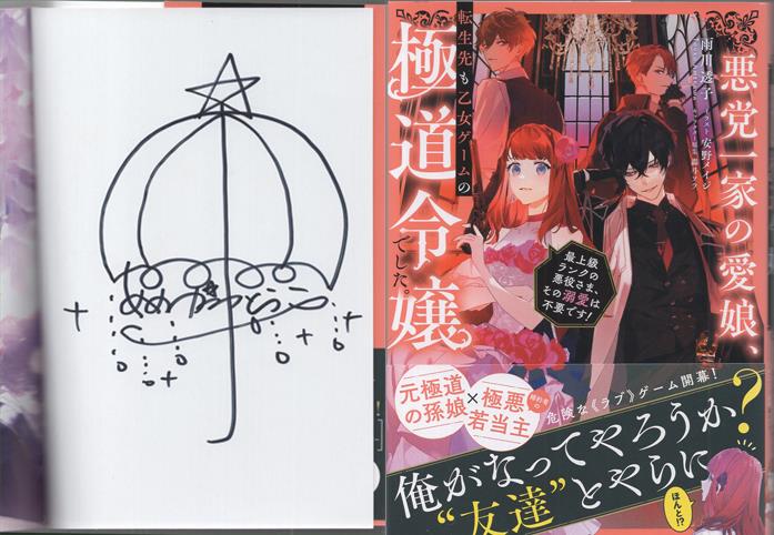 雨川透子 直筆サイン本「悪党一家の愛娘､転生先も乙女ゲームの極道令嬢