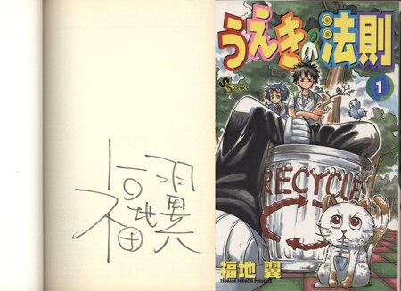 うえきの法則 1 サイン 福地翼 福地翼 直筆サイン本「うえきの法則」1巻